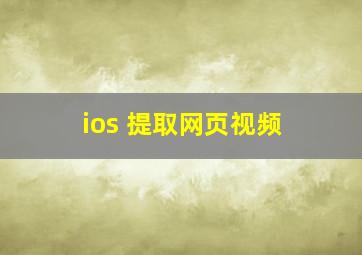 ios 提取网页视频